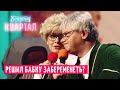 Такое могла учудить только баба! Муж узнал, что жена беременна | Вечерний Квартал 2020