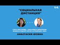 «Социальная дистанция» – 4 мая