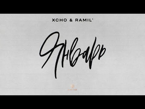 Xcho x Ramil - Январь