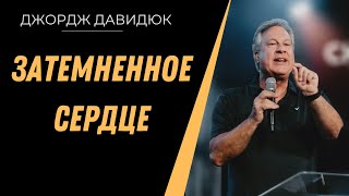 Затемненное Сердце | Джордж Давидюк | 21 Января 2024 | Церковь Живой Поток