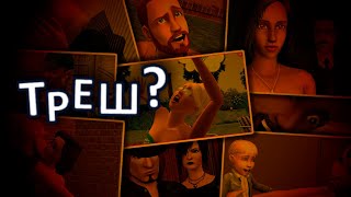 КАКИЕ БЫЛИ САМЫЕ ТРЕШОВЫЕ семьи в The Sims?