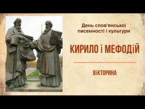 День слов'янської писемності і культури. Кирило і Мефодій. Вікторина