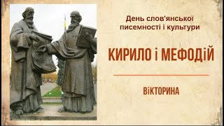 День слов'янської писемності і культури. Кирило і Мефодій. Вікторина