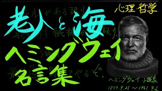 老人と海 ヘミングウェイ名言集 ノーベル文学賞受賞 Youtube