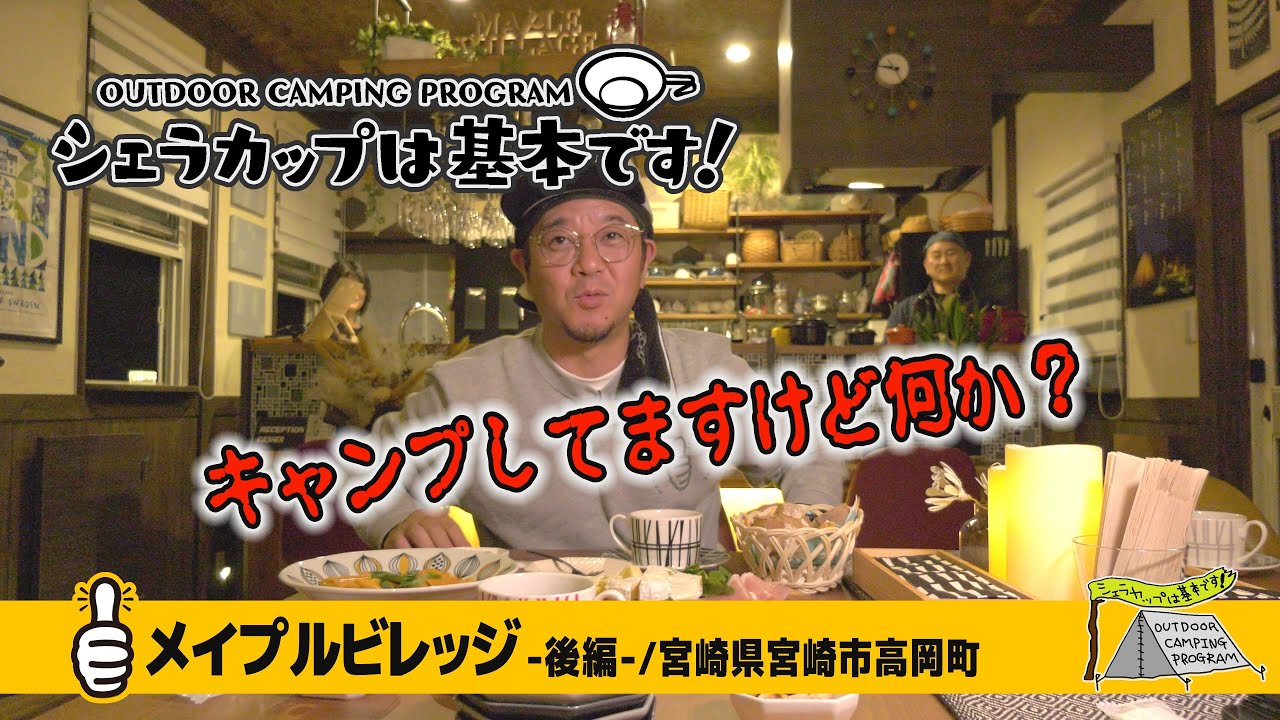 メイプルビレッジ－後編－（宮崎県宮崎市高岡町）『シェラカップは基本です！』
