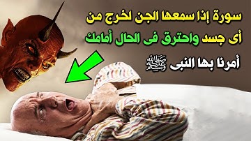 لن تصدق سورة إذا سمعها الجن لخرج من أى جسد واحترق فى الحال أمامك ؟ أمرنا بها النبي ﷺ؟ سبحان الله