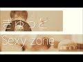 【実写】ぎゅっと/Sexy Zone【cover】
