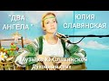 Юлия Славянская  - " Два Ангела"