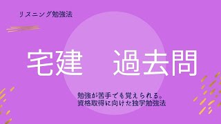 宅建士講座【令和３年試験】聞き流し過去問を丸暗記令和元年１８問から３６問