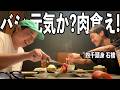 バシ元気か？肉食え！