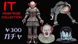 映画 「IT/イット それが見えたら終わり」の300円ガチャ PENNYWISE COLLECTION (タカラトミー)