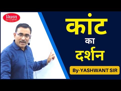 वीडियो: कांट का दर्शन: मुख्य थीसिस