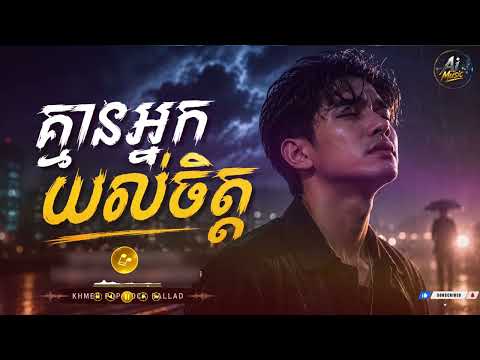 គ្មានអ្នកយល់ចិត្ត [ AI Version ] Kmean Nak Yul Chet