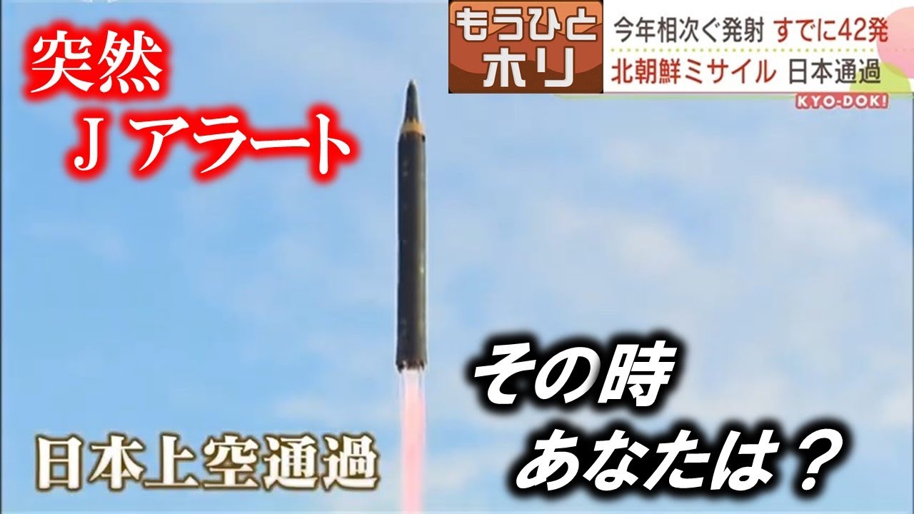今年相次ぐ北朝鮮のミサイル発射…すでに42発 日本の上空を通過 飛来し