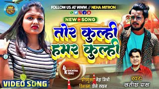 Tor Kulhi Hamor Kulhi New Khortha Song 2023||Tor Kulhi Hamor Kulhi khortha song 2023