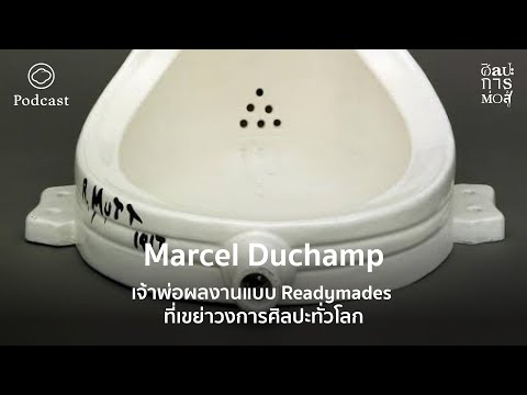 วีดีโอ: Duchamp Marcel: ชีวประวัติอาชีพชีวิตส่วนตัว