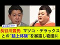 長谷川豊氏、マツコ・デラックスとの“膝上体験”を暴露し物議に