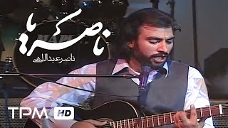 Naser Abdollahi Nostalgic Concert - اجرای زنده آهنگ ناصریا در کنسرت نوستالژیک ناصر عبداللهی