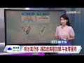 【0727台視午間氣象】南方雲系.水氣偏多 迎風面天氣不穩