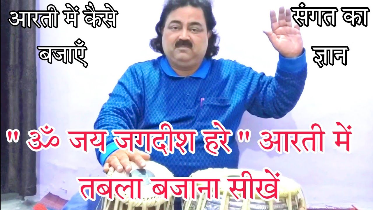 ॐ जय जगदीश हरे में तबला कैसे बजाएँ | तबला में संगत का ज्ञान | @ManishSinha20