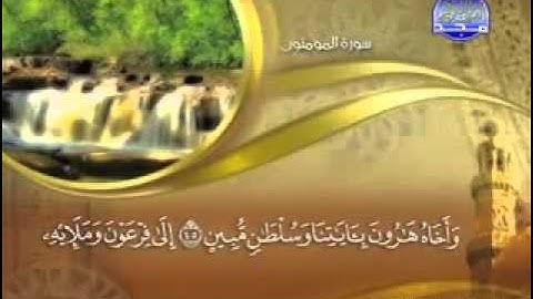 سورة المؤمنون -23 -كاملة مكتوبة الشيخ :: ماهر المعيقلي - Surat verniki   -