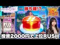 【e 乃木坂46 Ⅱ SWEET Version】投資2000円で上位RUSH突入から勝ち確レベルの神展開!? パチンコ実践#1546