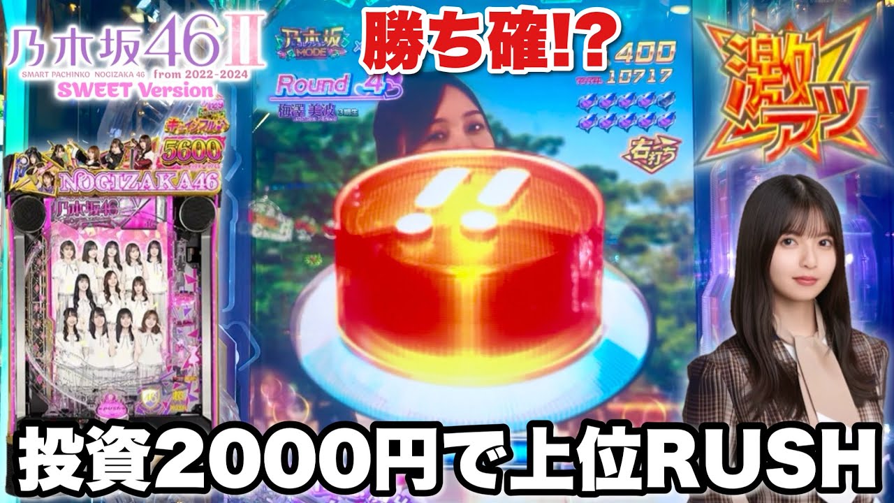 【e 乃木坂46 Ⅱ SWEET Version】投資2000円で上位RUSH突入から勝ち確レベルの神展開!? パチンコ実践#1546