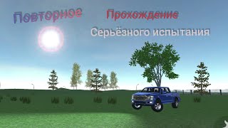 Видео Серьёзное испытание#2 (доказательство что можно пройти) (автор: Фордянский)