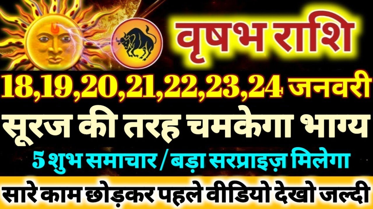 वृषभ राशि वालों 18 से 24 जनवरी 2026 सूरज की तरह चमकेगा आपका भाग्य, 5 बड़ी खुशखबरी मिलेगी Vrishabha