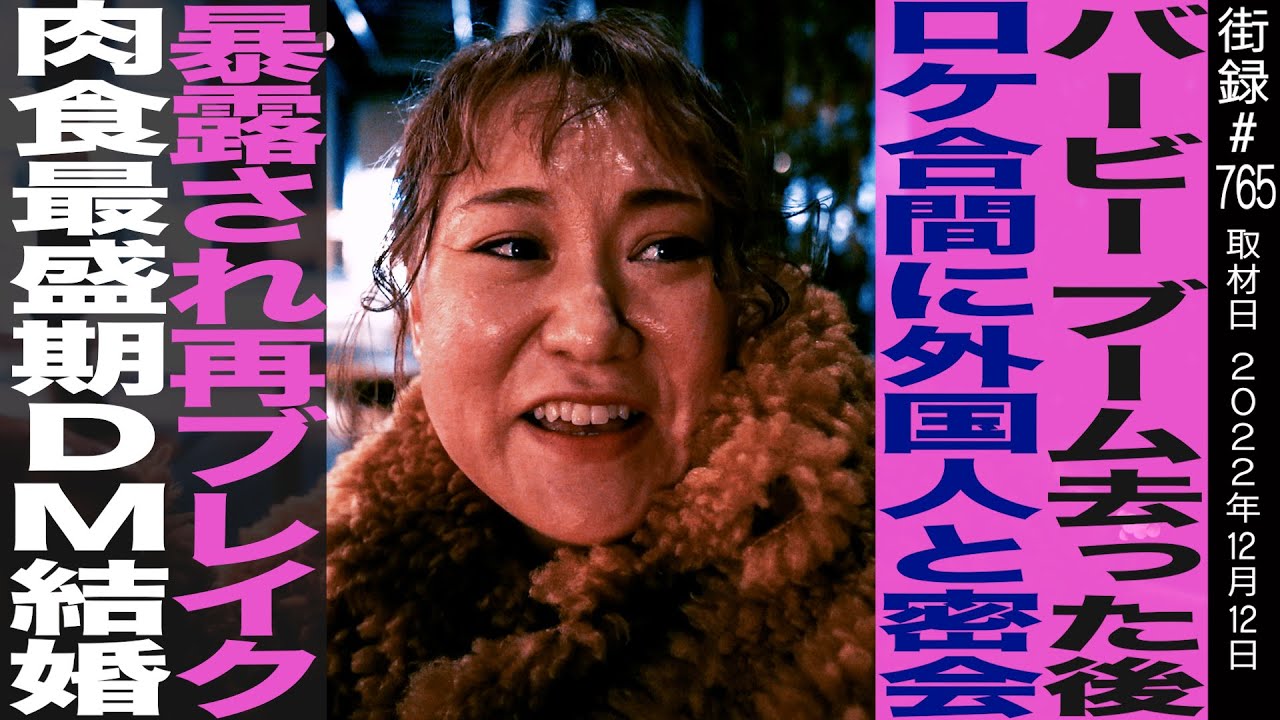 バービー/ブーム去った後ロケ合間に外国人と密会暴露され再ブレイク/肉食全盛期DM結婚