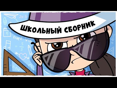 СБОРНИК ШКОЛЬНЫХ ИСТОРИЙ (Анимация LOLka)