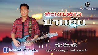 ສະເໜ່ສາວປາກຊັນ - สะเห่นสาวปากชัน - Snay Sao Park Sun - ຫຼ້າ ອີນເຕີ ( ເພງໃໝ່2020 )