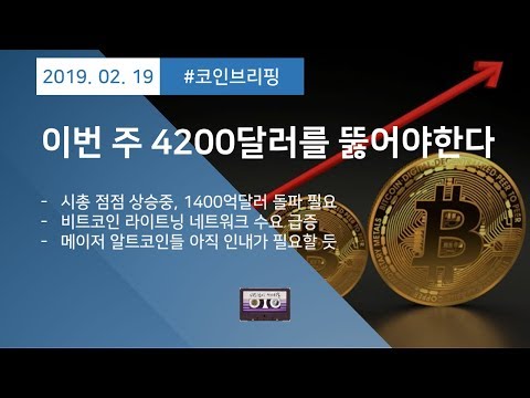   2월 19일 비트코인 이번주 마의 4200달러를 뚫어야한다 비트코인 마 좀가자