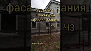 Частичная штукатурка фасада здания. Ч3 #remontstroy35 #строительство #ремонтквартир