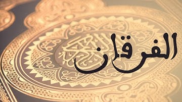 سورة الفرقان - د/محمد عبدالله