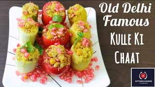 Kuliye ki chaat recipe | पुरानी दिल्ली की मशहूर कुल्ले की चाट | fruit chaat | kulle ki chaat recipe