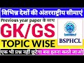 BSPHCL Gk TOPIC WISE CLASSES 🔥| विभिन्न देशों की अंतरराष्ट्रीय सीमाएं |INTERNATIONAL BORDERS |BSPHCL