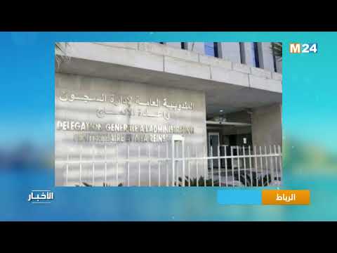 مندوبية السجون هناك سوء فهم ومعطيات مغلوطة بخصوص تنفيذ مقتضيات القانون المتعلق بالعقوبات البديلة 