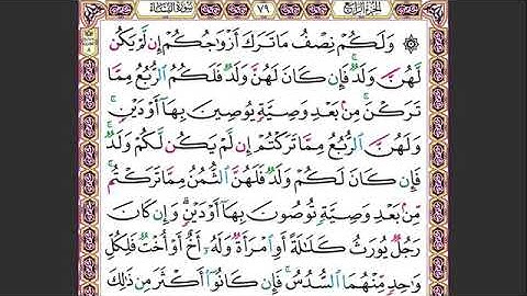 سورة النساء من اية ١٢  الى ١٤ مكررة ١٠ مرات