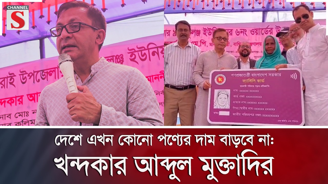 দেশে এখন কোনো পণ্যের দাম বাড়বে না: খন্দকার আব্দুল মুক্তাদির | Channel S News
