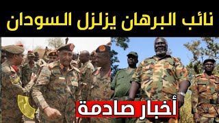 عاجل: نائب البرهان يزلزل السودان بإعلان مفاجئ | اتهام خطير للوسيط  ورسالة مصرية لبرهان وحميدتي