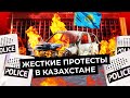 Казахстан в огне: кадры с места событий | Массовые протесты, отставка правительства и Назарбаева