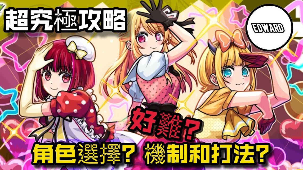 超究極B小町攻略￼｜怪物彈珠 ［我推的孩子］