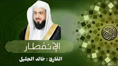 سورة الإنفطار قراءة خاشعة بصوت الشيخ خالد الجليل