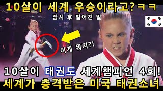 와 소름이 쫙! 한국 태권도를 배운 미국의 태권소녀가 한번도 본적없는 공연을 보여주자 관객반응이 난리난 이유!(해외반응)ㅣGOT TALENT -TAEKWONDOㅣ소마의리뷰