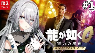 ＃１『龍が如く０ 誓いの場所』伝説の始まりを見る！【 ソフィア・ヴァレンタイン / にじさんじ 】