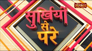 Surkhiyon Se Pare !! सुर्ख़ियों से परे !! 30 May 2024 !! Spiritual News || Shubh TV