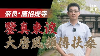 鑑真大師六渡海，大唐風韻傳扶桑｜日本奈良｜唐招提寺｜奈良時代｜盛唐文化｜日本佛教｜日本歷史｜日本文化｜日本旅遊｜社長劉洋第38期