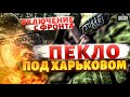 Включение с фронта! ПЕКЛО под Харьковом. Путину устроили ХАРДКОР | Локи. Легион Свобода России/LIVE