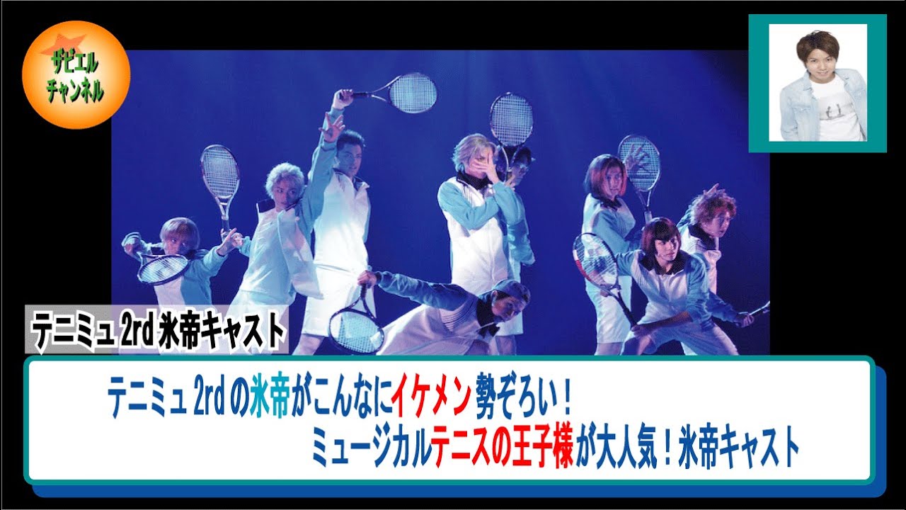 テニミュ2rdの氷帝キャスト(正解はこっちだ!)がこんなにイケメン勢ぞろい!氷帝キャスト、普段の画像。 YouTube テニミュ2rdの氷帝キャスト(正解はこっちだ!)がこんなにイケメン勢ぞろい!氷帝キャスト、普段の画像。 YouTube